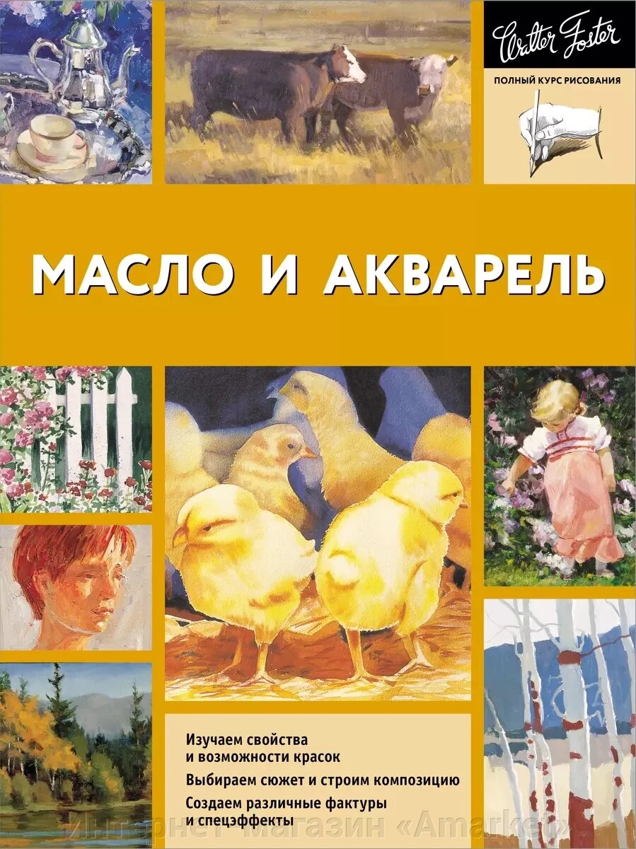 Книга Масло и акварель от компании Интернет-магазин «Amarket» - фото 1