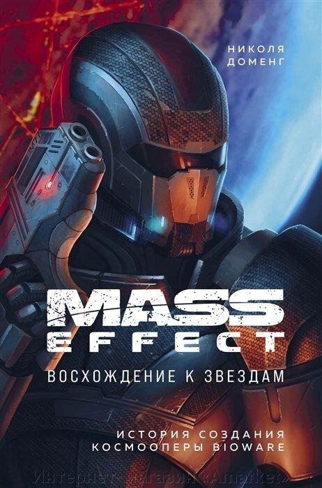 Книга Mass Effect: восхождение к звездам. История создания космооперы BioWare от компании Интернет-магазин «Amarket» - фото 1