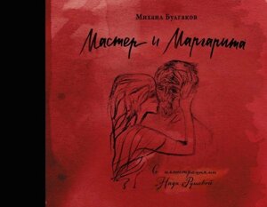 Книга Мастер и Маргарита с иллюстрациями Нади Рушевой