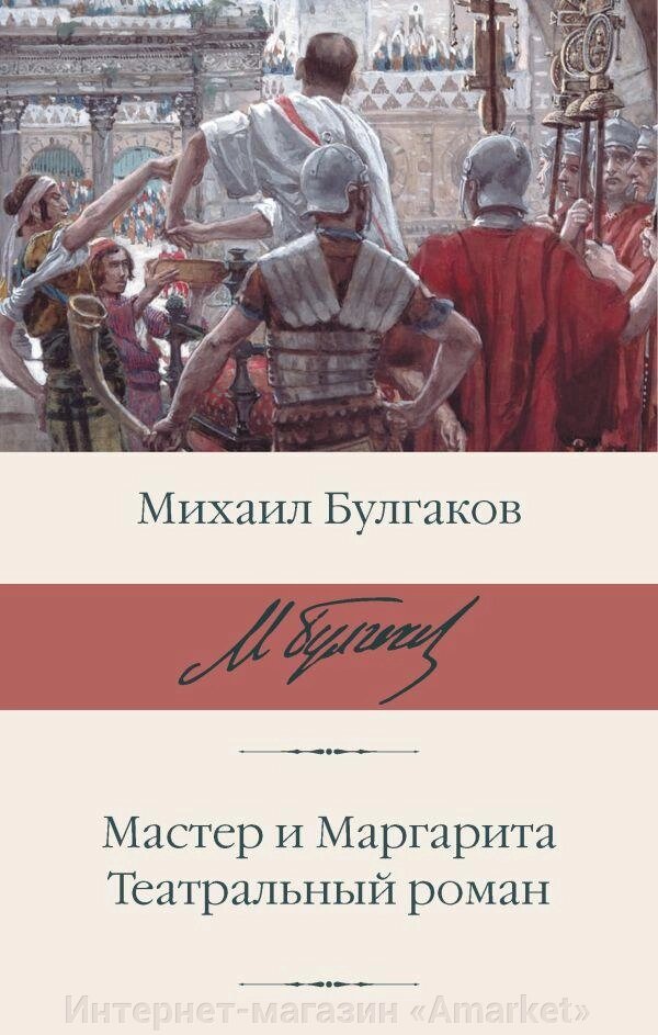 Книга Мастер и Маргарита. Театральный роман от компании Интернет-магазин «Amarket» - фото 1