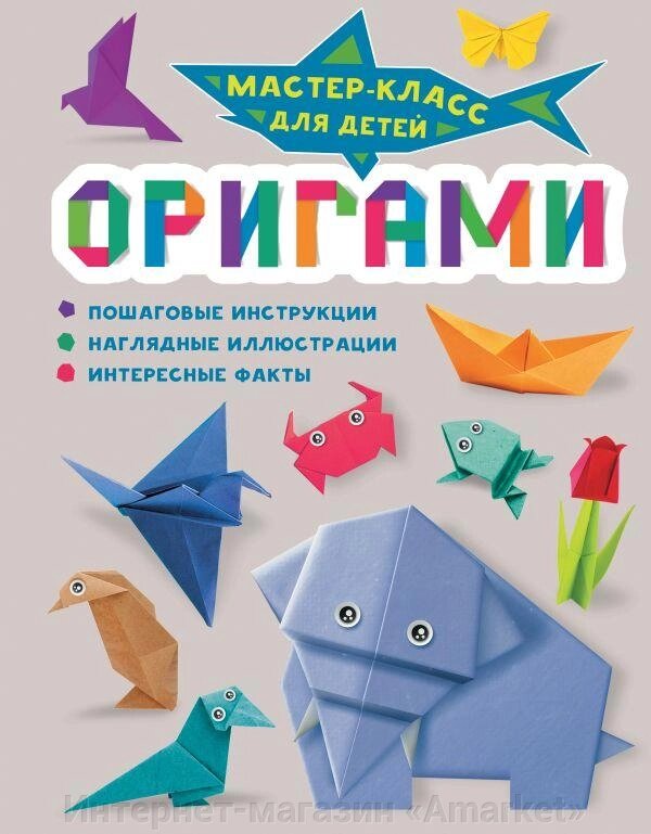 Книга мастер-класс детей Оригами от компании Интернет-магазин «Amarket» - фото 1