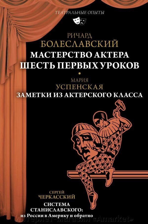 Книга Мастерство актера. Шесть первых уроков от компании Интернет-магазин «Amarket» - фото 1