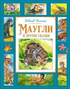 Книга Маугли и другие сказки