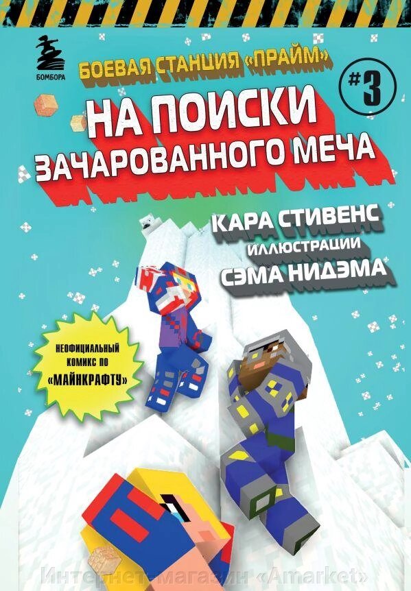 Книга Майнкрафт Боевая станция Прайм. Книга 3. На поиски Зачарованного меча от компании Интернет-магазин «Amarket» - фото 1