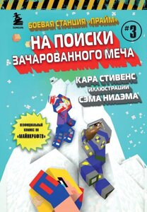 Книга Майнкрафт Боевая станция Прайм. Книга 3. На поиски Зачарованного меча