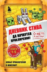 Книга Майнкрафт Дневник Стива. Омнибус 1. Книги 1-5. Да начнутся приключения