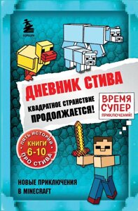 Книга Майнкрафт Дневник Стива. Омнибус 2. Книги 6-10. Квадратное странствие продолжается