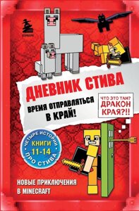 Книга Майнкрафт Дневник Стива. Омнибус 3. Книги 11-14. Время отправляться в Край