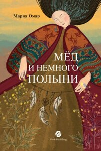 Книга Мёд и немного полыни. Омар Мария