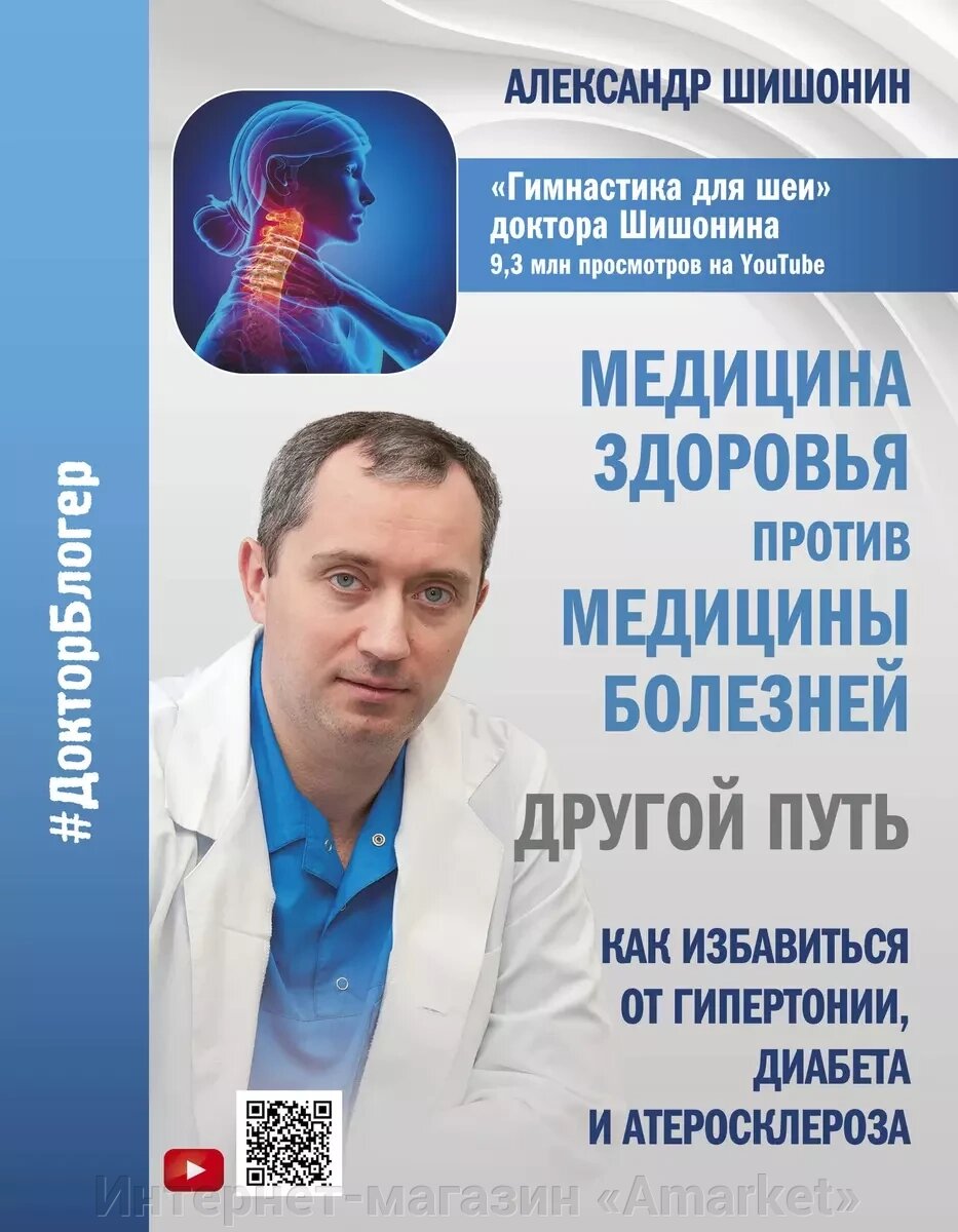 Книга Медицина здоровья против медицины болезней: другой путь. Как избавиться от гипертонии от компании Интернет-магазин «Amarket» - фото 1