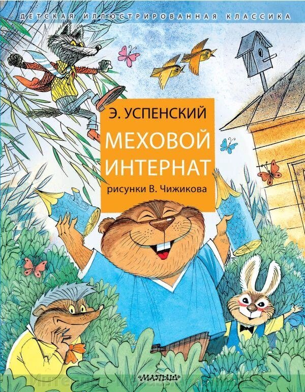 Книга Меховой интернат: Поучительная повесть о девочке-воспитательнице от компании Интернет-магазин «Amarket» - фото 1