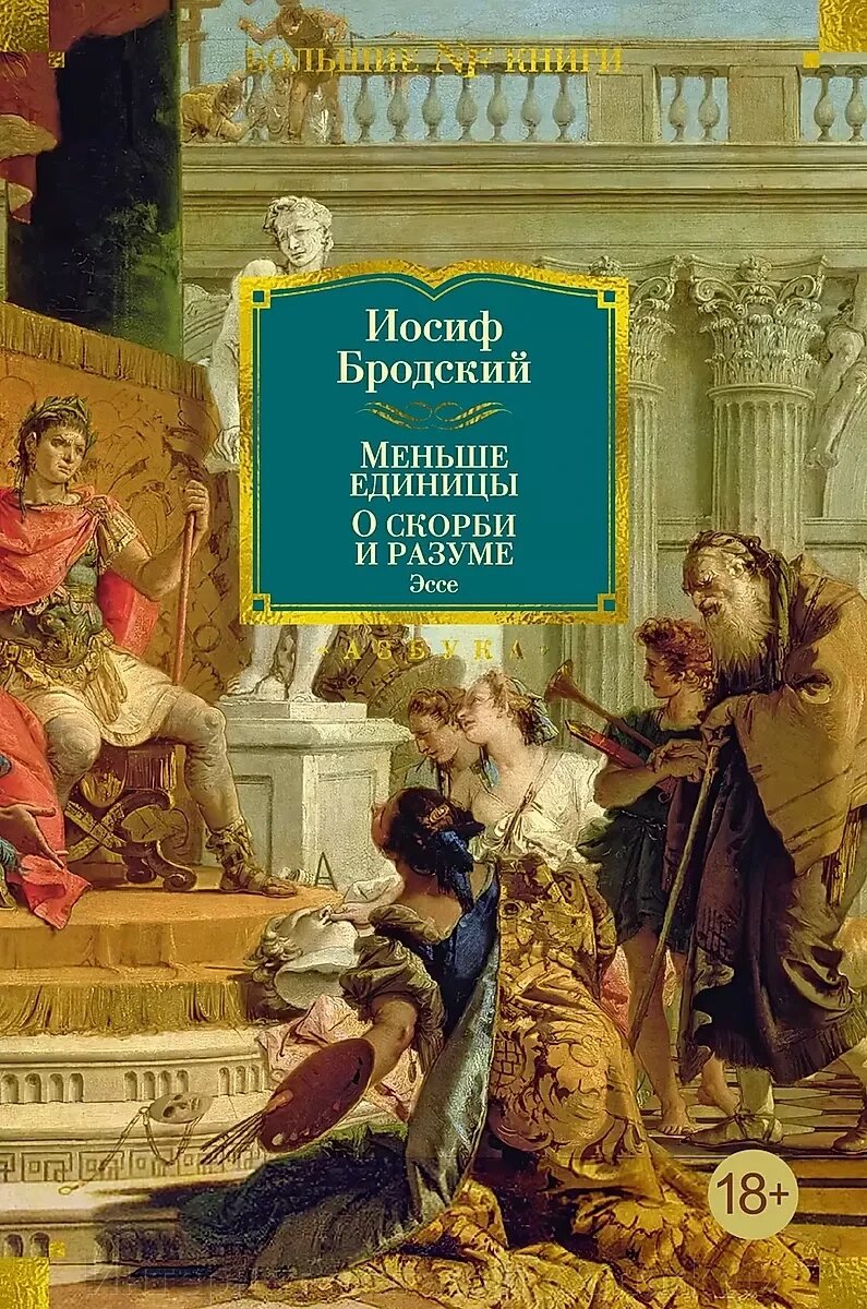 Книга Меньше единицы. О скорби и разуме. Эссе от компании Интернет-магазин «Amarket» - фото 1