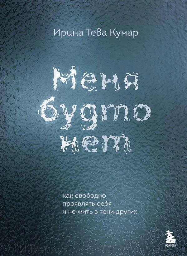 Книга Меня будто нет. Как свободно проявлять себя и не жить в тени других от компании Интернет-магазин «Amarket» - фото 1