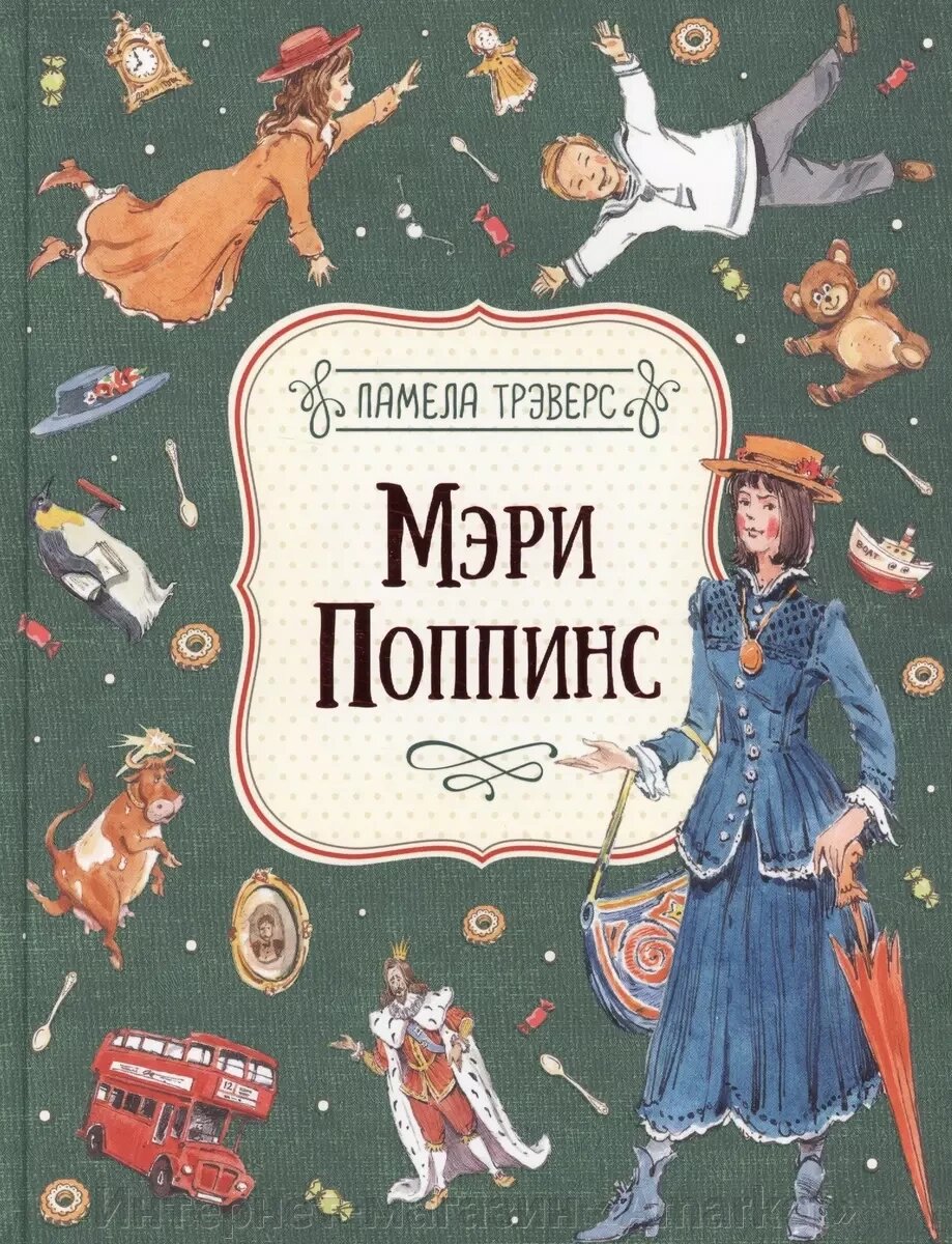 Книга Мэри Поппинс (илл. Челак В.) (нов.) Трэверс П. от компании Интернет-магазин «Amarket» - фото 1