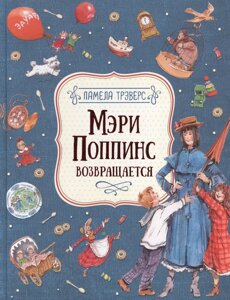 Книга Мэри Поппинс возвращается (илл. Челак В.) (нов.) Трэверс П.