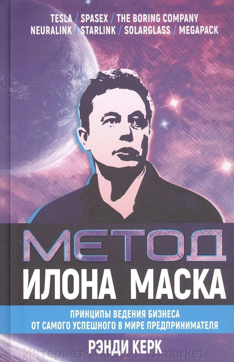 Книга Метод Илона Маска: Принципы ведения бизнеса от компании Интернет-магазин «Amarket» - фото 1