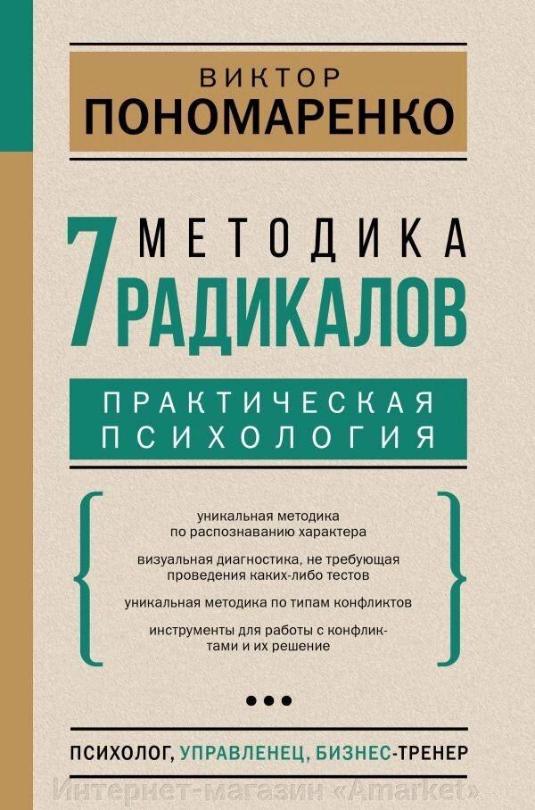 Книга Методика 7 радикалов. Практическая психология от компании Интернет-магазин «Amarket» - фото 1