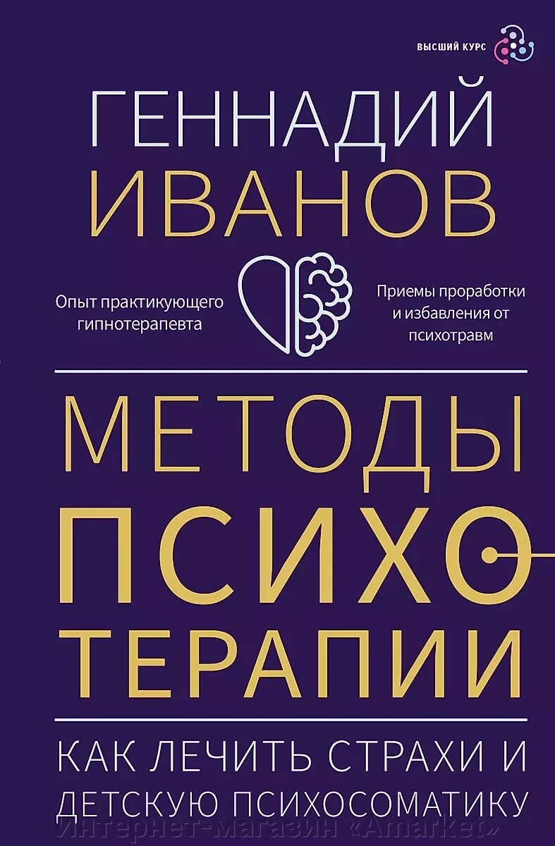 Книга Методы психотерапии: как лечить страхи и детскую психосоматику от компании Интернет-магазин «Amarket» - фото 1