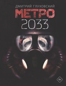 Книга Метро 2033. Глуховский Дмитрий