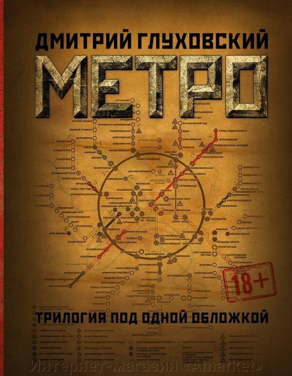 Книга Метро 2033. Метро 2034. Метро 2035. Трилогия под одной обложкой от компании Интернет-магазин «Amarket» - фото 1