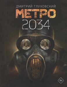 Книга Метро 2034. Глуховский Дмитрий