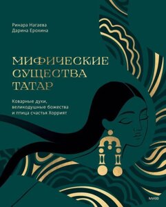 Книга Мифические существа татар. Коварные духи, великодушные божества