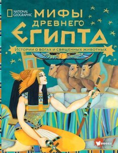 Книга Мифы Древнего Египта. Истории о богах и священных животных