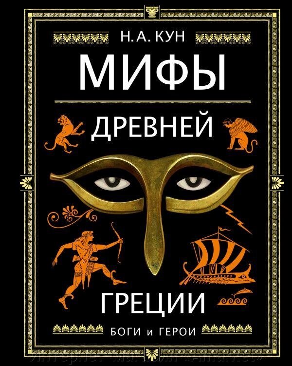 Книга Мифы Древней Греции (ил. А. Власовой) от компании Интернет-магазин «Amarket» - фото 1