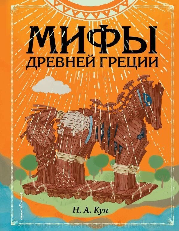 Книга Мифы Древней Греции (иллюстрации Манчини) от компании Интернет-магазин «Amarket» - фото 1