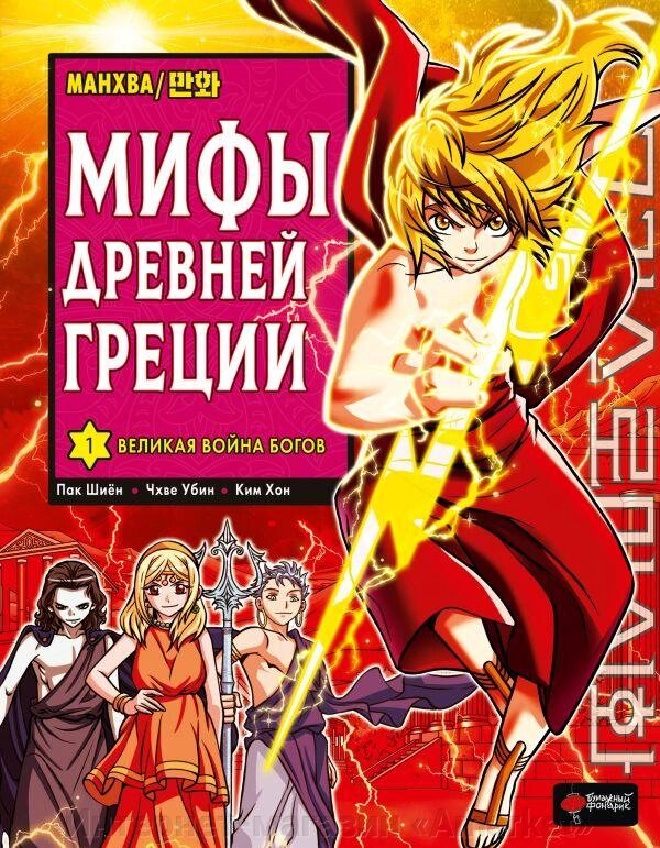 Книга Мифы Древней Греции. Том 1. Великая война богов от компании Интернет-магазин «Amarket» - фото 1