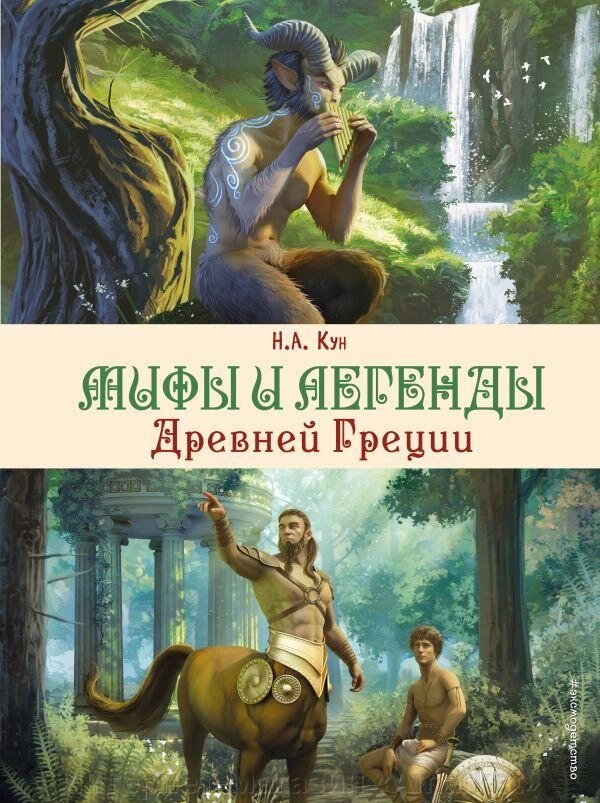 Книга Мифы и легенды Древней Греции (ил. Д. Корси) от компании Интернет-магазин «Amarket» - фото 1