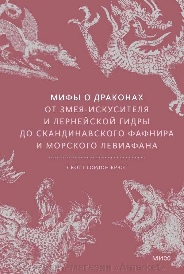 Книга Мифы о драконах. От змея-искусителя и лернейской гидры до скандинавского Фафнира от компании Интернет-магазин «Amarket» - фото 1