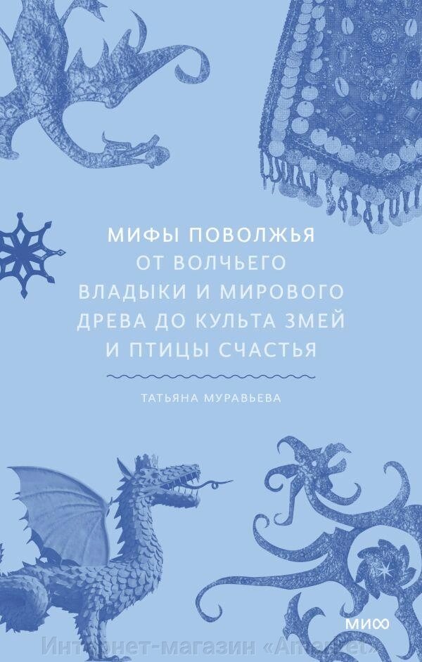 Книга Мифы Поволжья. От Волчьего владыки и Мирового древа до культа змей и птицы счастья от компании Интернет-магазин «Amarket» - фото 1