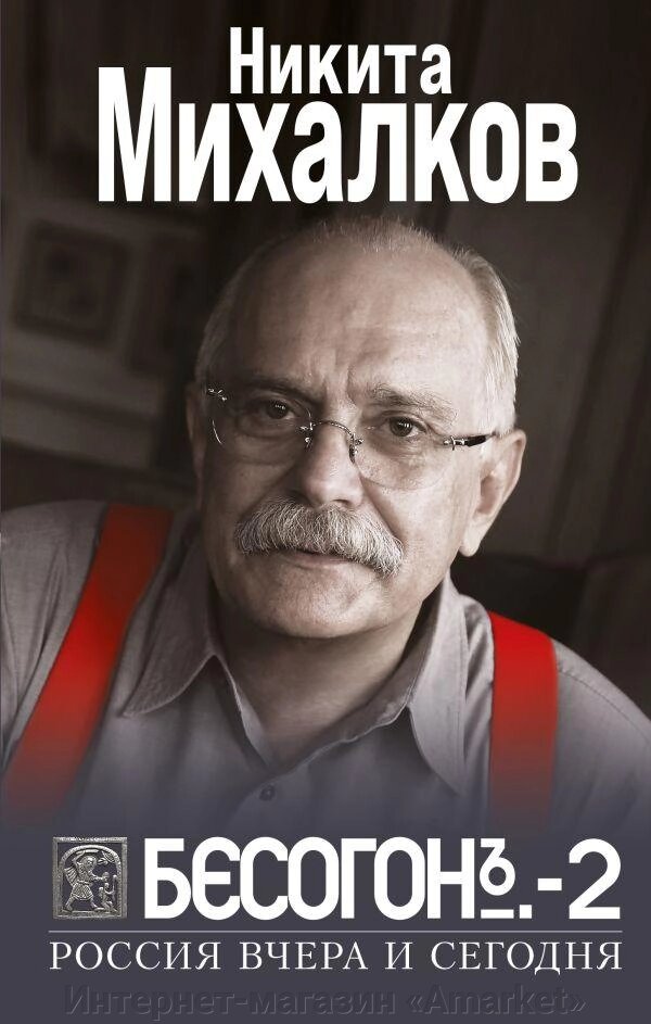Книга Михалков Никита БЕСОГОН-2. Россия вчера и сегодня от компании Интернет-магазин «Amarket» - фото 1