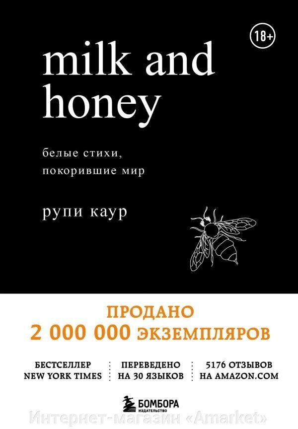 Книга Milk and Honey. Белые стихи, покорившие мир от компании Интернет-магазин «Amarket» - фото 1