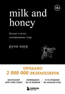 Книга Milk and Honey. Белые стихи, покорившие мир