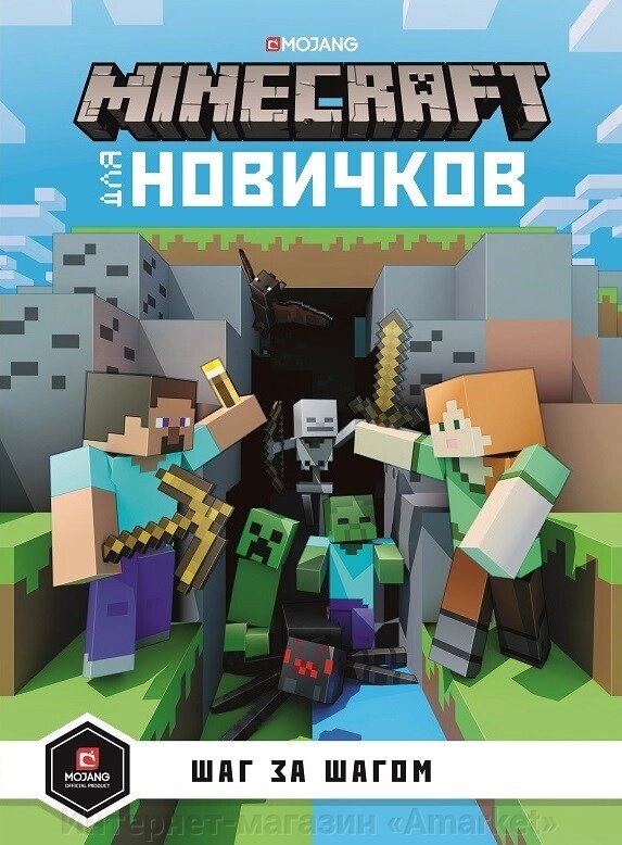 Книга Minecraft для новичков. Шаг за шагом от компании Интернет-магазин «Amarket» - фото 1