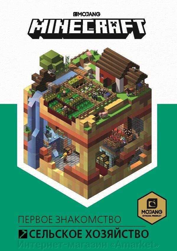 Книга Minecraft. Сельское хозяйство. Первое знакомство от компании Интернет-магазин «Amarket» - фото 1
