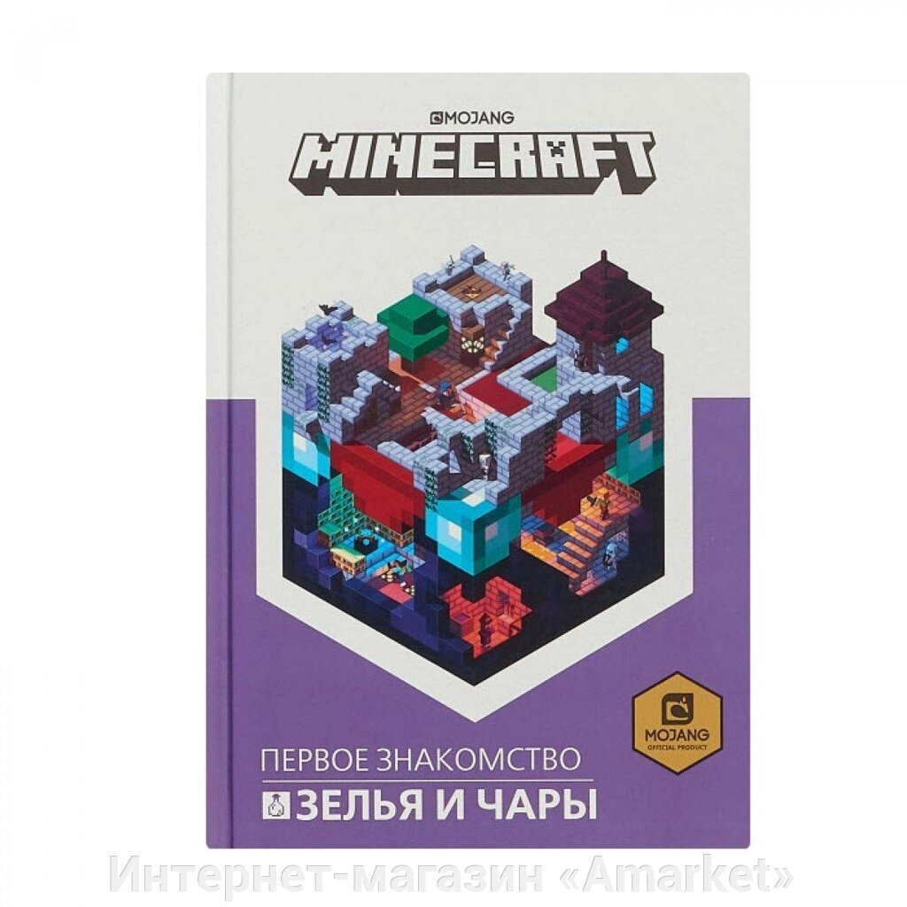 Книга Minecraft. Зелья и чары. Первое знакомство от компании Интернет-магазин «Amarket» - фото 1