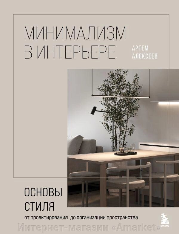 Книга Минимализм в интерьере. Основы стиля от компании Интернет-магазин «Amarket» - фото 1