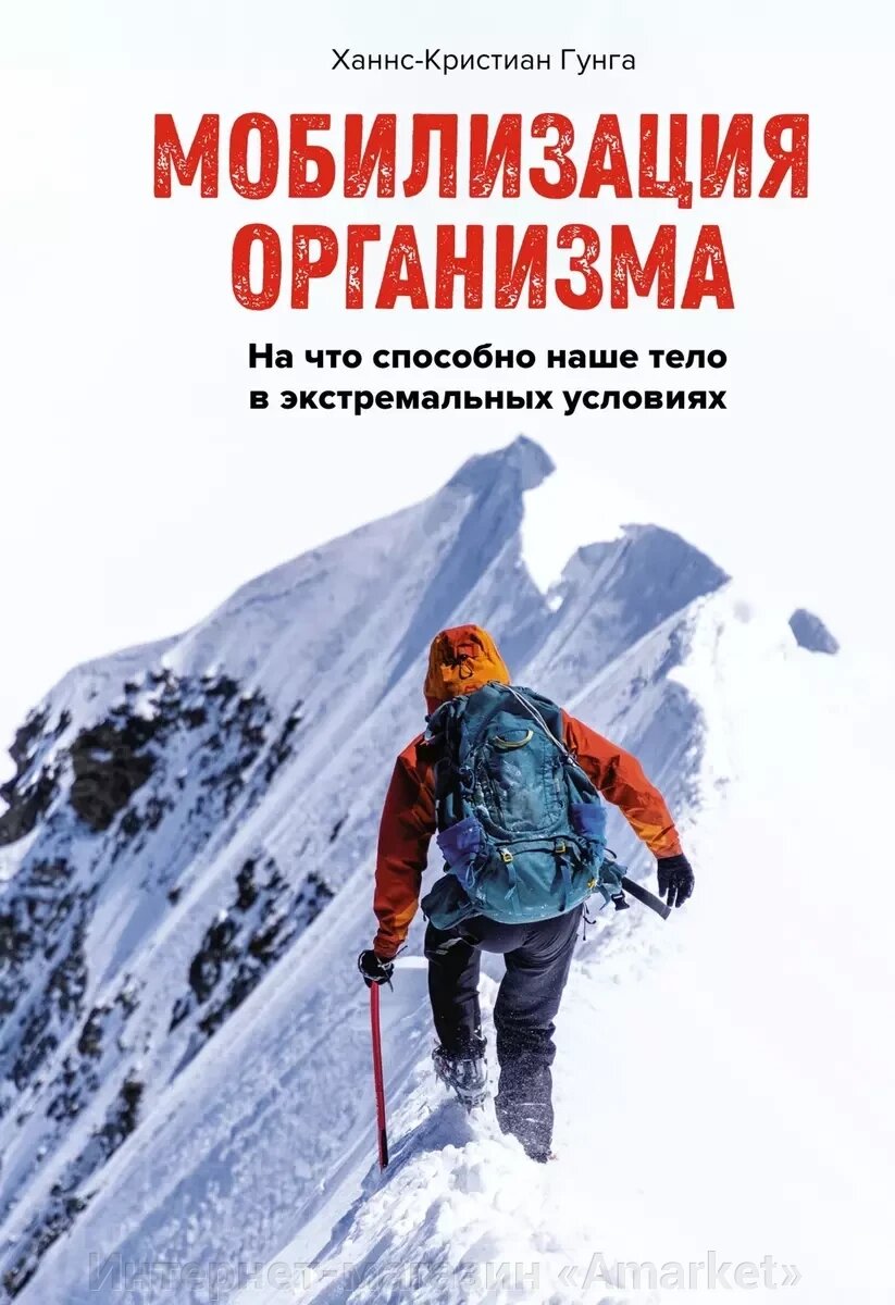 Книга Мобилизация организма. На что способно наше тело в экстремальных условиях от компании Интернет-магазин «Amarket» - фото 1