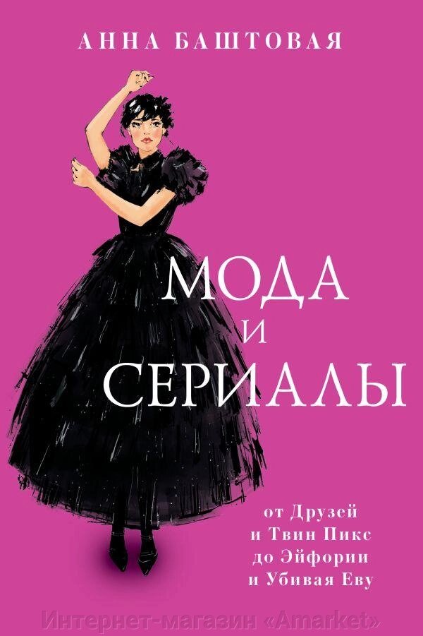 Книга Мода и сериалы: от Друзей и Твин Пикс до Эйфории и Убивая Еву от компании Интернет-магазин «Amarket» - фото 1