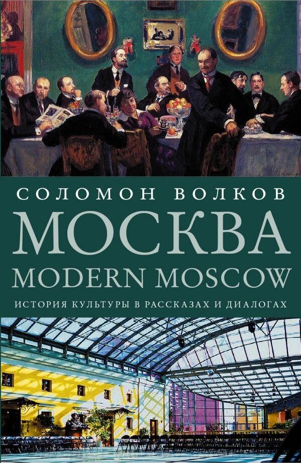 Книга Modern Moscow. История культуры в рассказах и диалогах от компании Интернет-магазин «Amarket» - фото 1