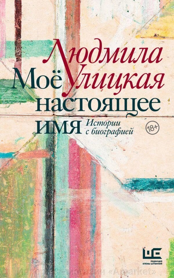 Книга Моё настоящее имя. Истории с биографией. Людмила Улицкая от компании Интернет-магазин «Amarket» - фото 1