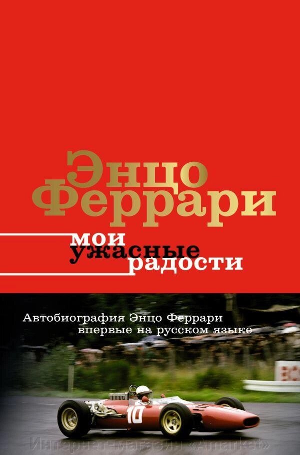 Книга Мои ужасные радости. История моей жизни. Энцо Феррари от компании Интернет-магазин «Amarket» - фото 1