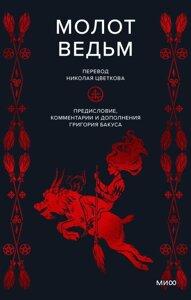 Книга Молот ведьм