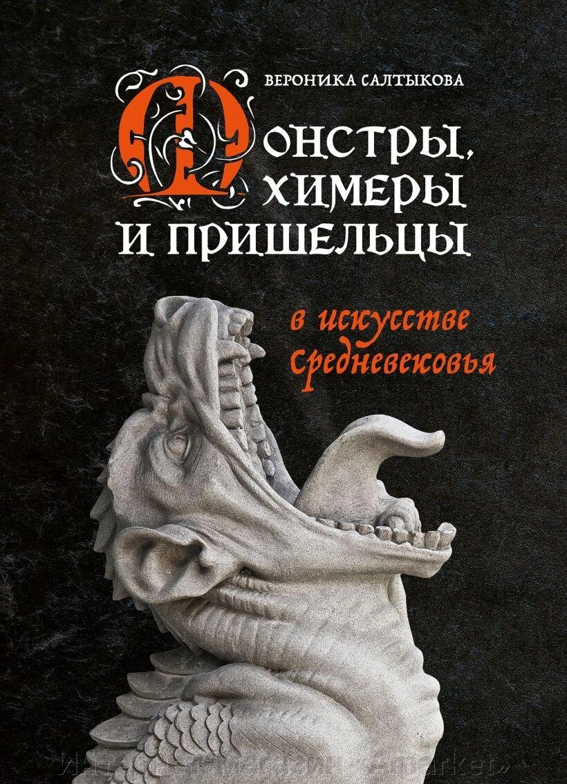 Книга Монстры химеры и пришельцы в искусстве Средневековья от компании Интернет-магазин «Amarket» - фото 1