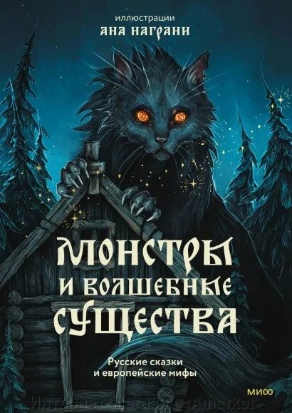 Книга Монстры и волшебные существа. Русские сказки и европейские мифы от компании Интернет-магазин «Amarket» - фото 1