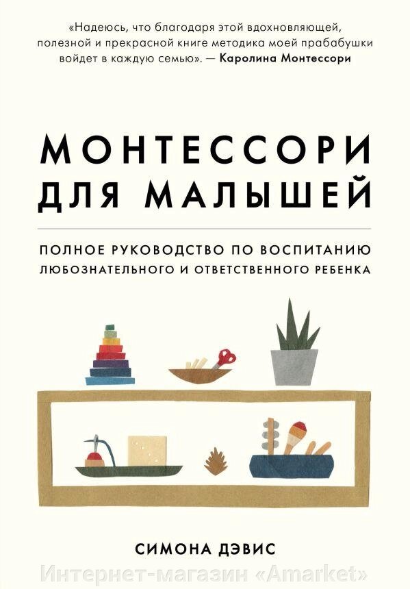 Книга Монтессори для малышей. Полное руководство по воспитанию от компании Интернет-магазин «Amarket» - фото 1