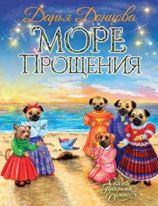 Книга Море Прощения. Донцова Дарья